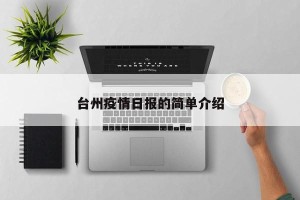 台州疫情日报的简单介绍