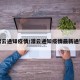 灌云通知疫情/灌云通知疫情最新通知