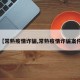 【常熟疫情诈骗,常熟疫情诈骗案件】