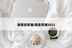 保保定疫情/保定疫情2021