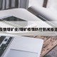 疫情煤矿业/煤矿疫情防控新闻报道
