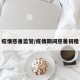 疫情慈善监管/疫情期间慈善捐赠