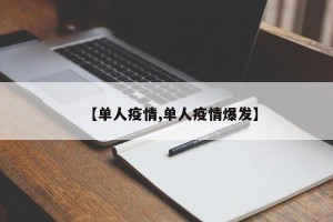 【单人疫情,单人疫情爆发】