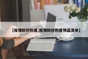 【疫情防控购置,疫情防控购置物品清单】