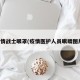 疫情战士眼罩(疫情医护人员眼睛图片)
