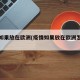 疫情如果放在欧洲(疫情如果放在欧洲怎么办)