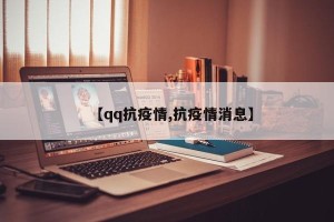 【qq抗疫情,抗疫情消息】