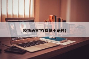 疫情语言学(疫情小语种)