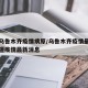新疆乌鲁木齐疫情病原/乌鲁木齐疫情最新消息新疆疫情最新消息