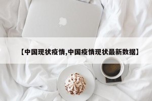【中国现状疫情,中国疫情现状最新数据】