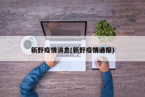 新野疫情消息(新野疫情通报)