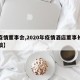 【疫情董事会,2020年疫情酒店董事长发言稿】