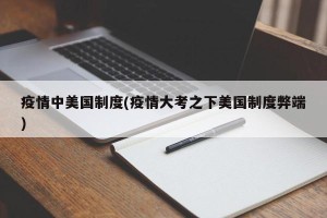 疫情中美国制度(疫情大考之下美国制度弊端)
