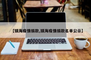 【镇海疫情捐款,镇海疫情捐款名单公示】
