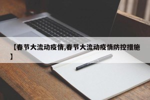 【春节大流动疫情,春节大流动疫情防控措施】