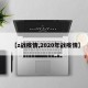 【z战疫情,2020年战疫情】