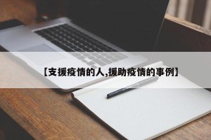 【支援疫情的人,援助疫情的事例】